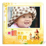 親親我的寶貝