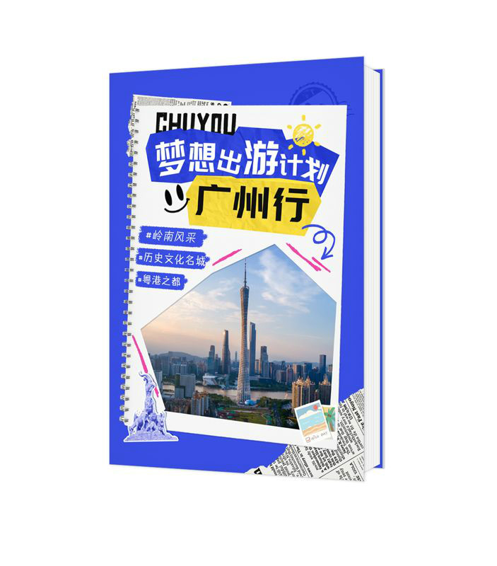 夢(mèng)想出游計(jì)劃-廣州